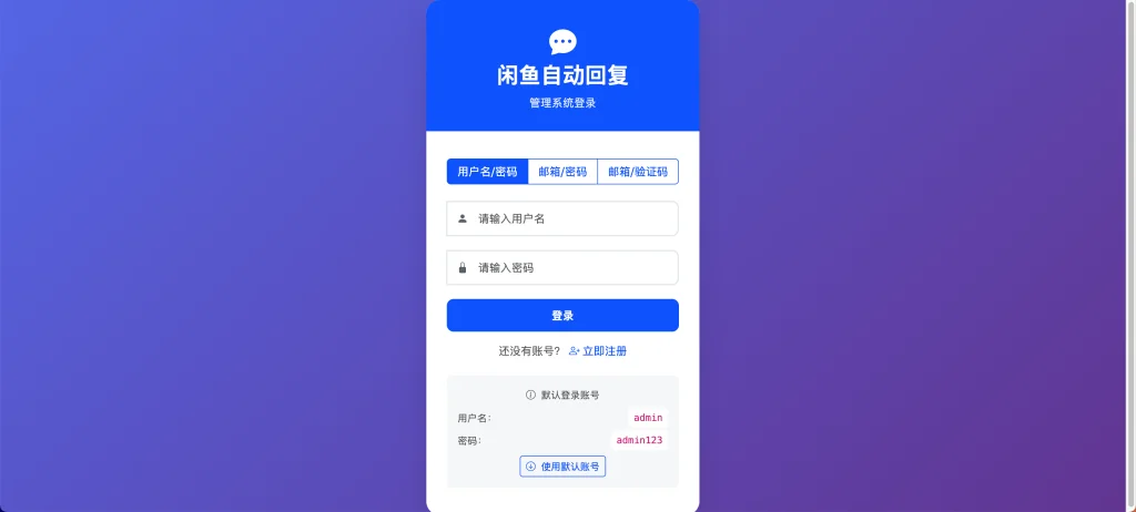 闲鱼全自动管理系统