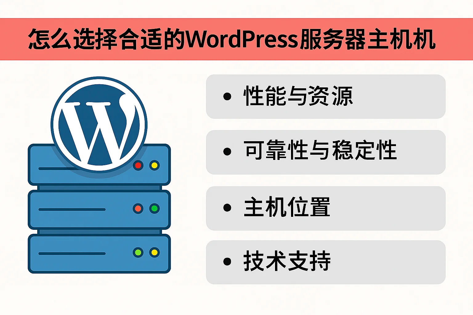如何选购一台合适的WordPress服务器?