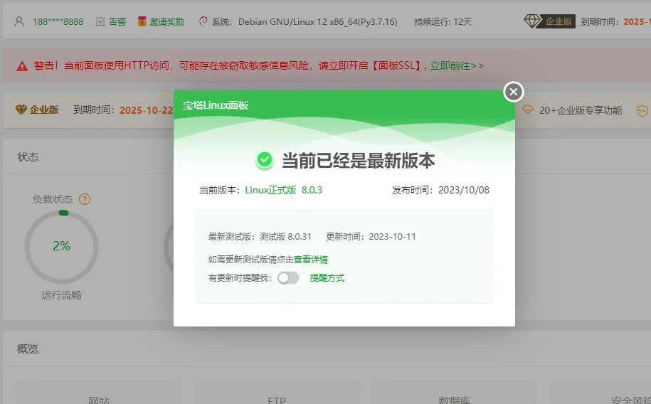 【Liunx管理】宝塔面板9.6.0开心版
